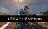 《星际战甲》攻略——猫刀配卡攻略