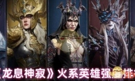《龙息神寂》攻略——火系英雄强度排行