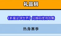 《新星足球世界》攻略——兑换码使用攻略