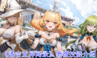 《潘吉亚异闻录》攻略——奥薇技能介绍