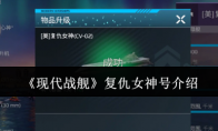 《现代战舰》攻略——复仇女神号介绍