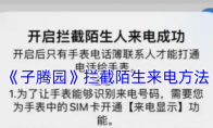 《子腾园》攻略——拦截陌生来电方法