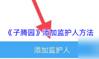 《子腾园》攻略——添加监护人方法