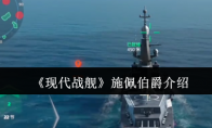 《现代战舰》攻略——施佩伯爵介绍