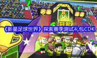 《新星足球世界》攻略——探索赛季测试礼包CDK