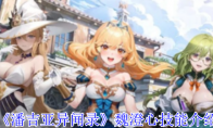 《潘吉亚异闻录》攻略——魏澄心技能介绍