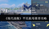 《现代战舰》攻略——平民航母推荐攻略