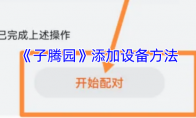 《子腾园》攻略——添加设备方法