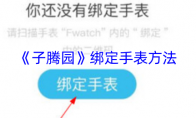 《子腾园》攻略——绑定手表方法