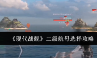 《现代战舰》攻略——二级航母选择攻略