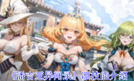 《潘吉亚异闻录》攻略——凛技能介绍