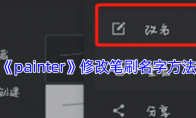 《painter》攻略——修改笔刷名字方法