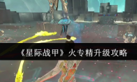 《星际战甲》攻略——火专精升级攻略