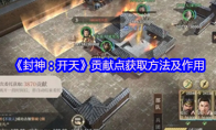 《封神：开天》攻略——贡献点获取方法及作用