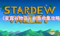 《星露谷物语》攻略——狗鱼收集攻略
