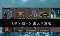《星际战甲》攻略——去火星方法