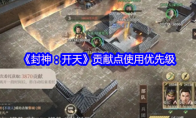 《封神：开天》攻略——贡献点使用优先级