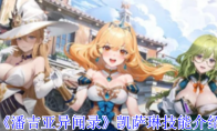《潘吉亚异闻录》攻略——凯萨琳技能介绍