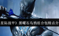 《星际战甲》攻略——黑曜石乌鸦组合包特点介绍