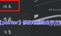 《painter》攻略——修改笔刷组名字方法