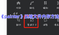 《painter》攻略——压缩文件内存方法