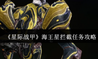 《星际战甲》攻略——海王星拦截任务攻略