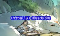 《大梦道心录》攻略——仙缘获取攻略