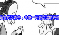 在古代汉语中，令堂一词是对谁的尊称
