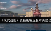 《现代战舰》攻略——领袖级驱逐舰购买建议