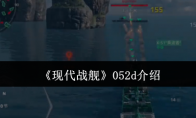 《现代战舰》攻略——052d介绍