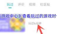 《小米游戏中心》攻略——查看玩过的游戏时长方法