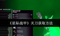 《星际战甲》攻略——关刀获取方法