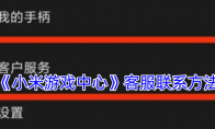 《小米游戏中心》攻略——客服联系方法