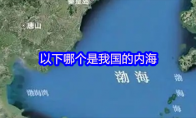 以下哪个是我国的内海