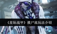《星际战甲》攻略——摸尸流玩法介绍