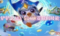 《金铲铲之战》攻略——S14纳亚菲利技能介绍