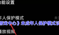 《小米游戏中心》攻略——未成年人保护模式设置方法