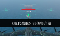 《现代战舰》攻略——95伤害介绍