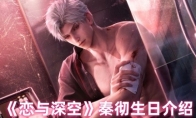 《恋与深空》攻略——秦彻生日介绍
