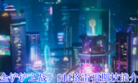 《金铲铲之战》攻略——S14格雷福斯技能介绍
