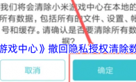 《小米游戏中心》攻略——撤回隐私授权清除数据方法
