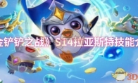 《金铲铲之战》攻略——S14拉亚斯特技能介绍