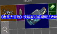 《老鼠大冒险》攻略——快速度过前期玩法攻略