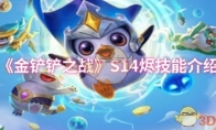 《金铲铲之战》攻略——S14烬技能介绍