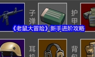 《老鼠大冒险》攻略——新手进阶攻略