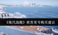 《现代战舰》攻略——密苏里号购买建议