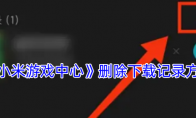 《小米游戏中心》攻略——删除下载记录方法