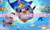 《金铲铲之战》攻略——S14俄洛伊技能介绍