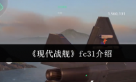 《现代战舰》攻略——fc31介绍