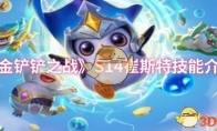 《金铲铲之战》攻略——S14崔斯特技能介绍